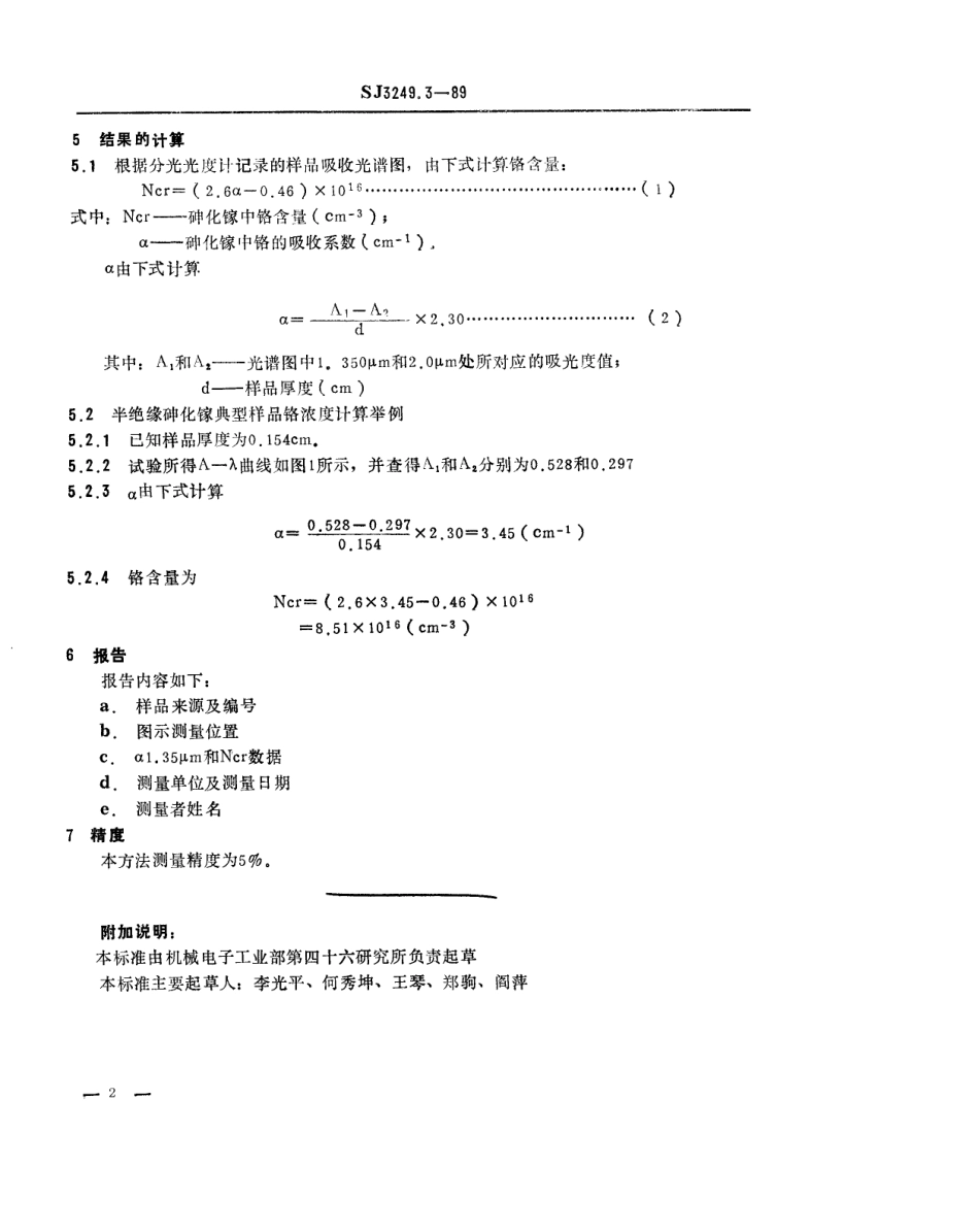 【电子行业军用标准】SJ 3249.3-1989 半绝缘砷化镓中铬浓度的红外吸收测试方法.pdf_第2页