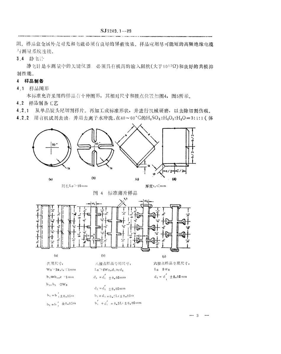 【电子行业军用标准】SJ 3249.1-1989 半绝缘砷化镓和磷化铟体单晶材料的电阻率测试方法.pdf_第3页