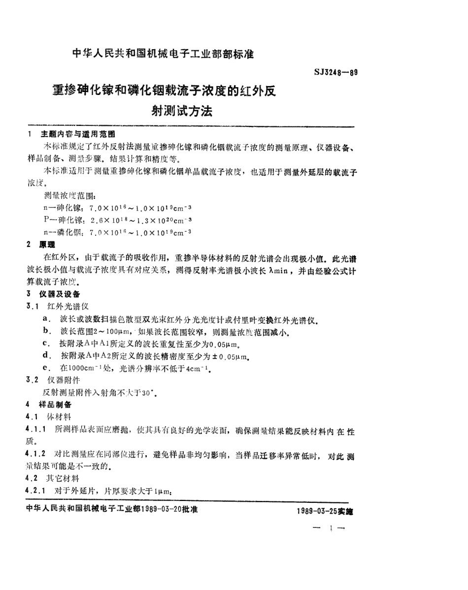 【电子行业军用标准】SJ 3248-1989 重掺砷化镓和磷化铟载流子浓度的红外反射测试方法.pdf_第1页