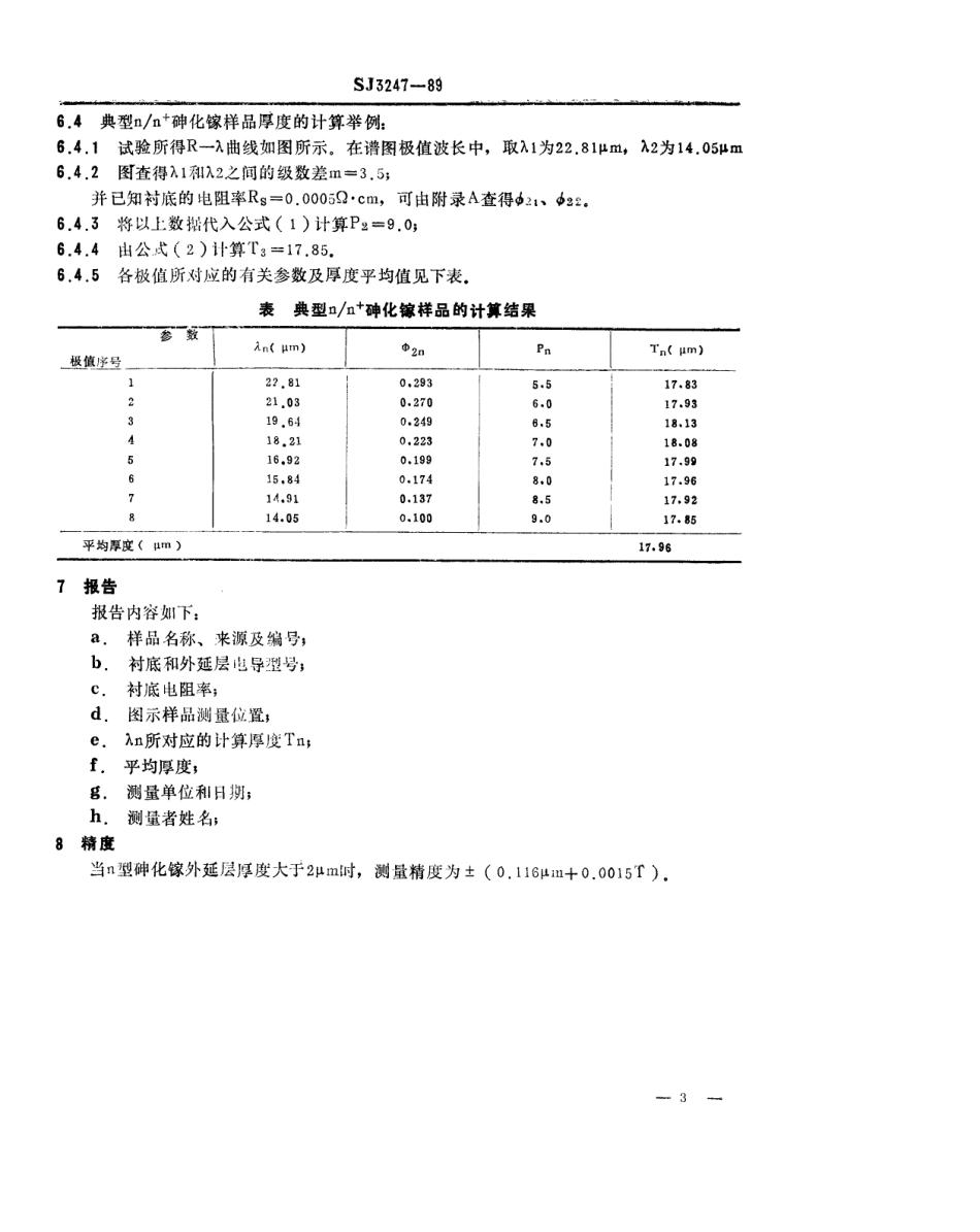 【电子行业军用标准】SJ 3247-1989 同型砷化镓外延层厚度的红外干涉测试方法.pdf_第3页