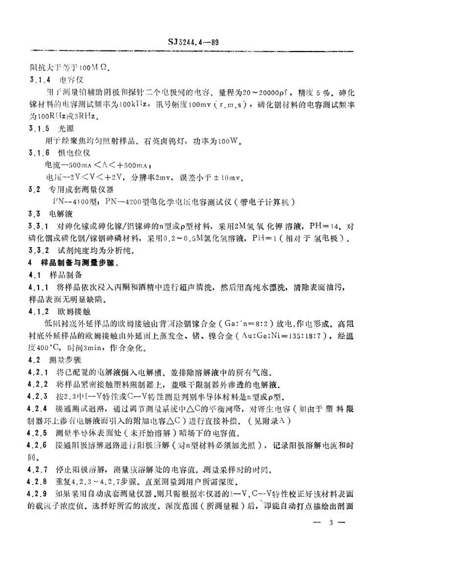 【电子行业军用标准】SJ 3244.4-1989 砷化镓和磷化铟材料载流子浓度剖面分布的测试方法-电化学电压电容法.pdf_第3页