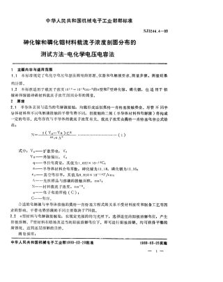 【电子行业军用标准】SJ 3244.4-1989 砷化镓和磷化铟材料载流子浓度剖面分布的测试方法-电化学电压电容法.pdf