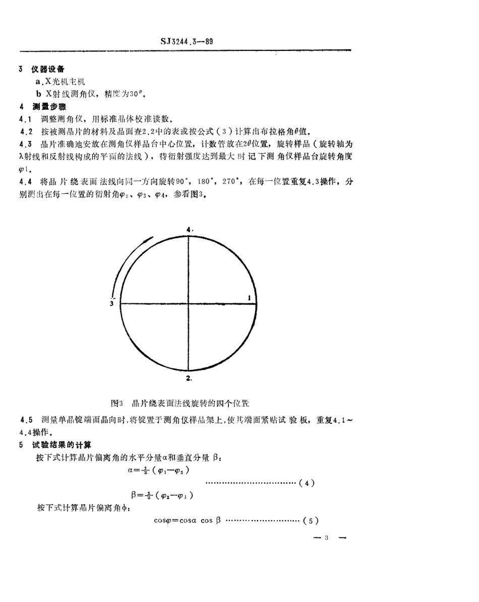 【电子行业军用标准】SJ 3244.3-1989 砷化镓、磷化铟单晶晶向的测量方法.pdf_第3页
