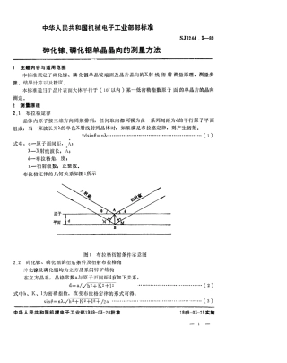 【电子行业军用标准】SJ 3244.3-1989 砷化镓、磷化铟单晶晶向的测量方法.pdf