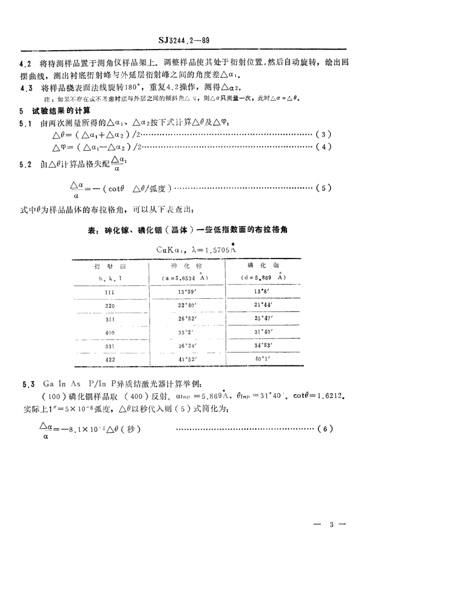【电子行业军用标准】SJ 3244.2-1989 砷化镓、磷化铟衬底与异质结外延层之间晶格失配的测量方法.pdf_第3页