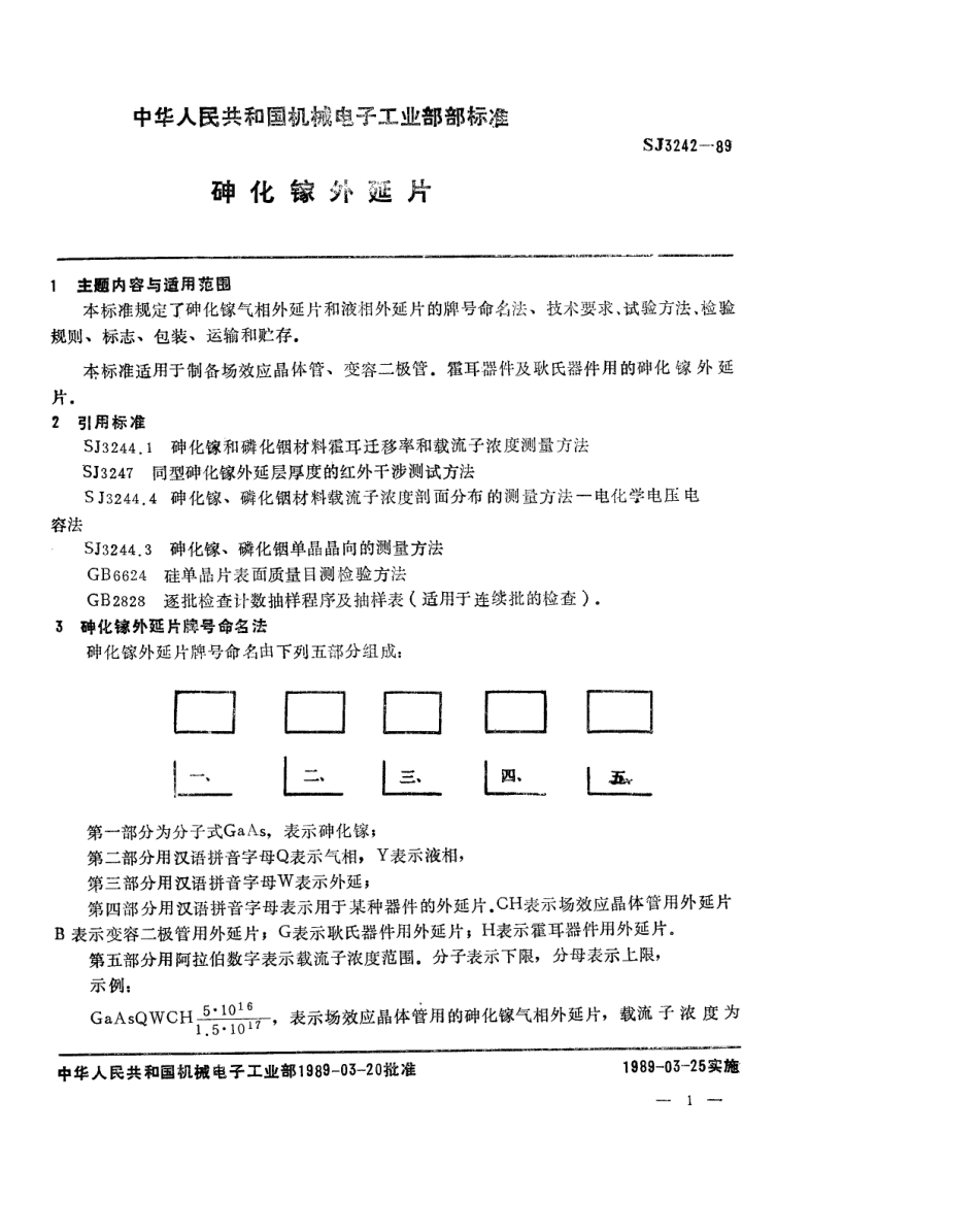 【电子行业军用标准】SJ 3242-1989 砷化镓外延片.pdf_第2页