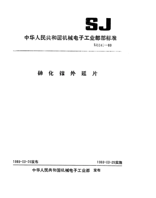 【电子行业军用标准】SJ 3242-1989 砷化镓外延片.pdf
