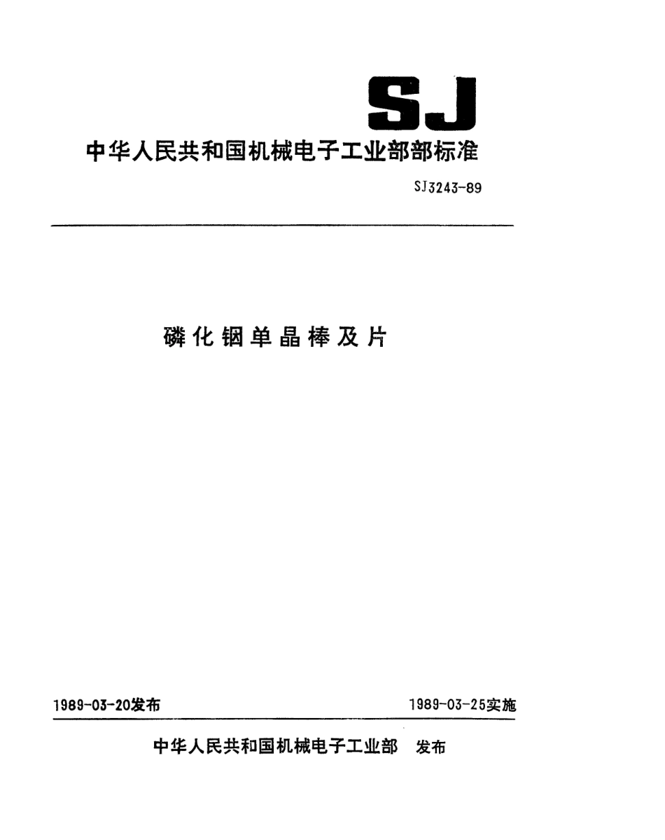 【电子行业军用标准】SJ 3243-1989 磷化铟单晶棒及片.pdf_第1页