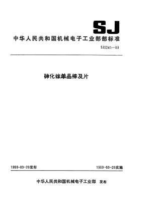 【电子行业军用标准】SJ 3241-1989 砷化镓单晶棒及片.pdf