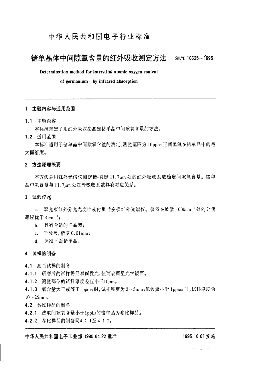 【电子行业军用标准】SJT 10625-1995 锗单晶中间隙氧含量的红外吸收测量方法.pdf_第2页