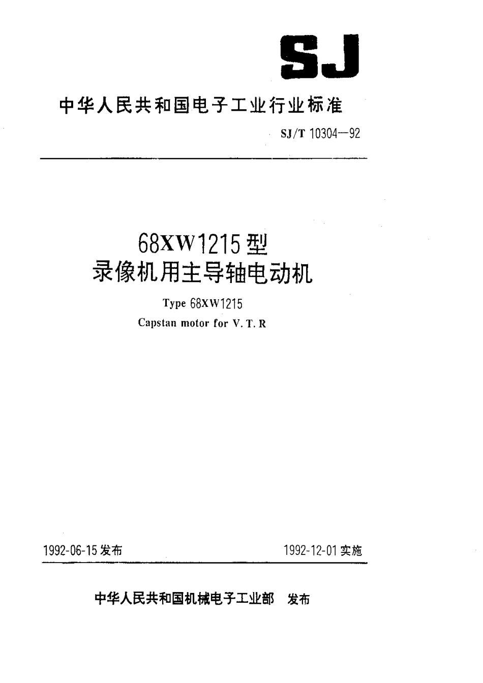SJT 10304-1992 68XW1215型录像机用主导轴电动机.pdf_第1页