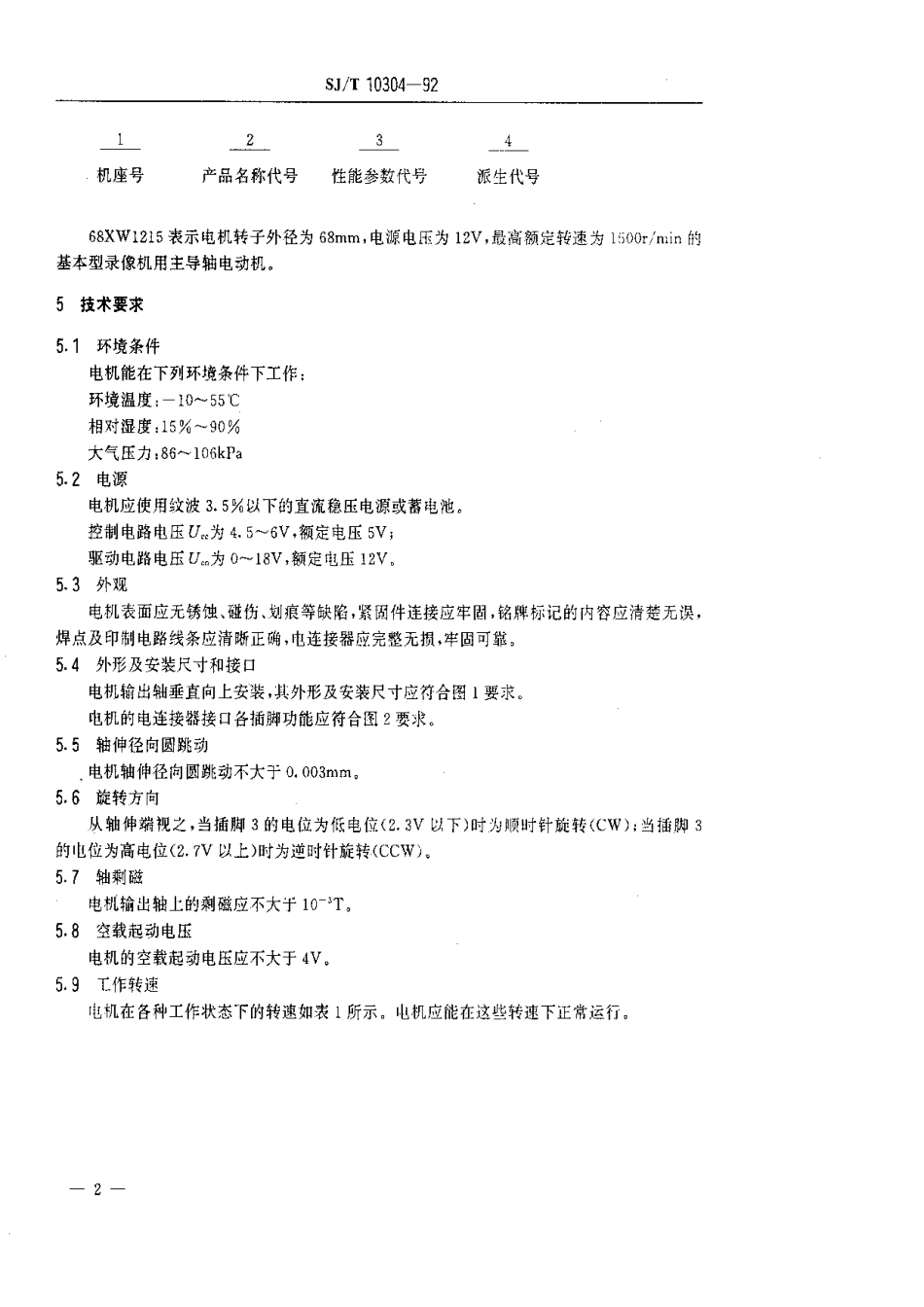 SJT 10304-1992 68XW1215型录像机用主导轴电动机.pdf_第3页