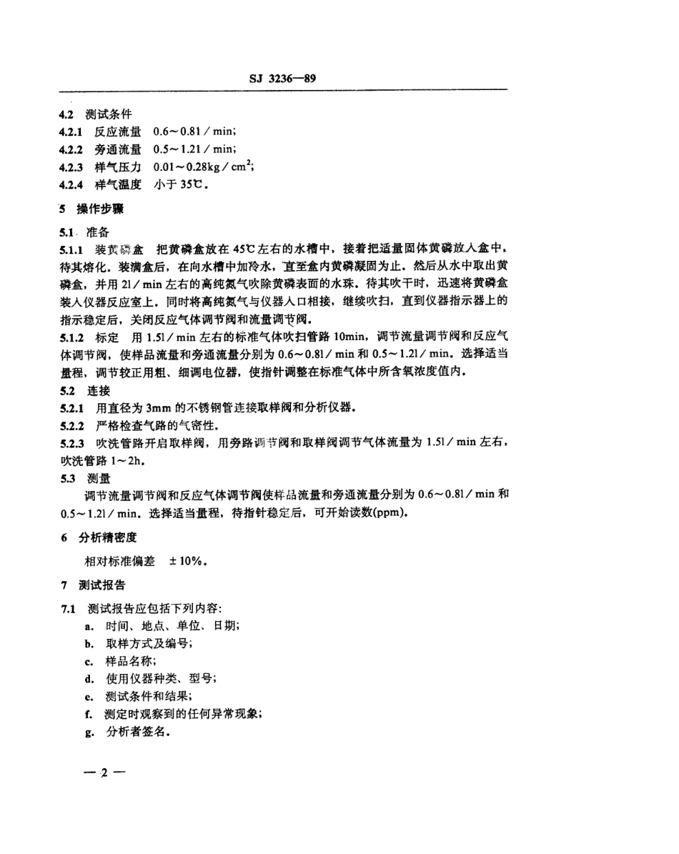【电子行业军用标准】SJ 3236-1989 电子级气体中痕量氧的测定方法 黄磷发光法.pdf_第3页