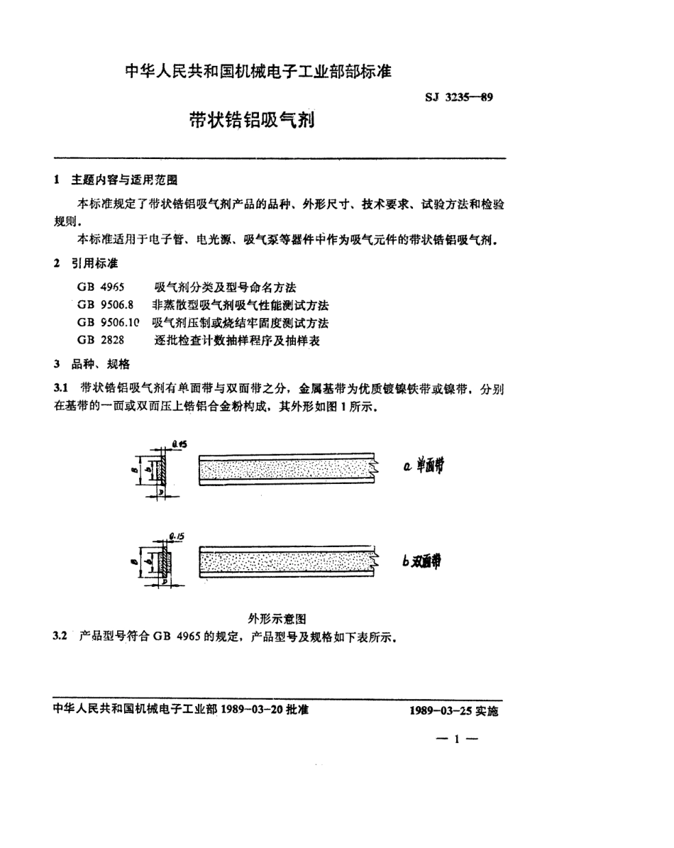 【电子行业军用标准】SJ 3235-1989 带状锆铝吸气剂.pdf_第2页