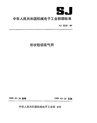 【电子行业军用标准】SJ 3235-1989 带状锆铝吸气剂.pdf
