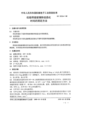【电子行业军用标准】SJ 3232.4-1989 低熔焊接玻璃粉结晶化时间的测定方法.pdf