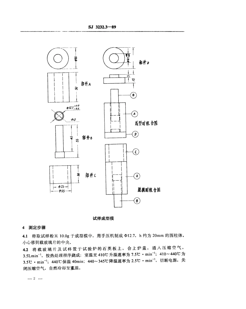 【电子行业军用标准】SJ 3232.3-1989 低熔焊接玻璃粉流动性的测试方法.pdf_第2页