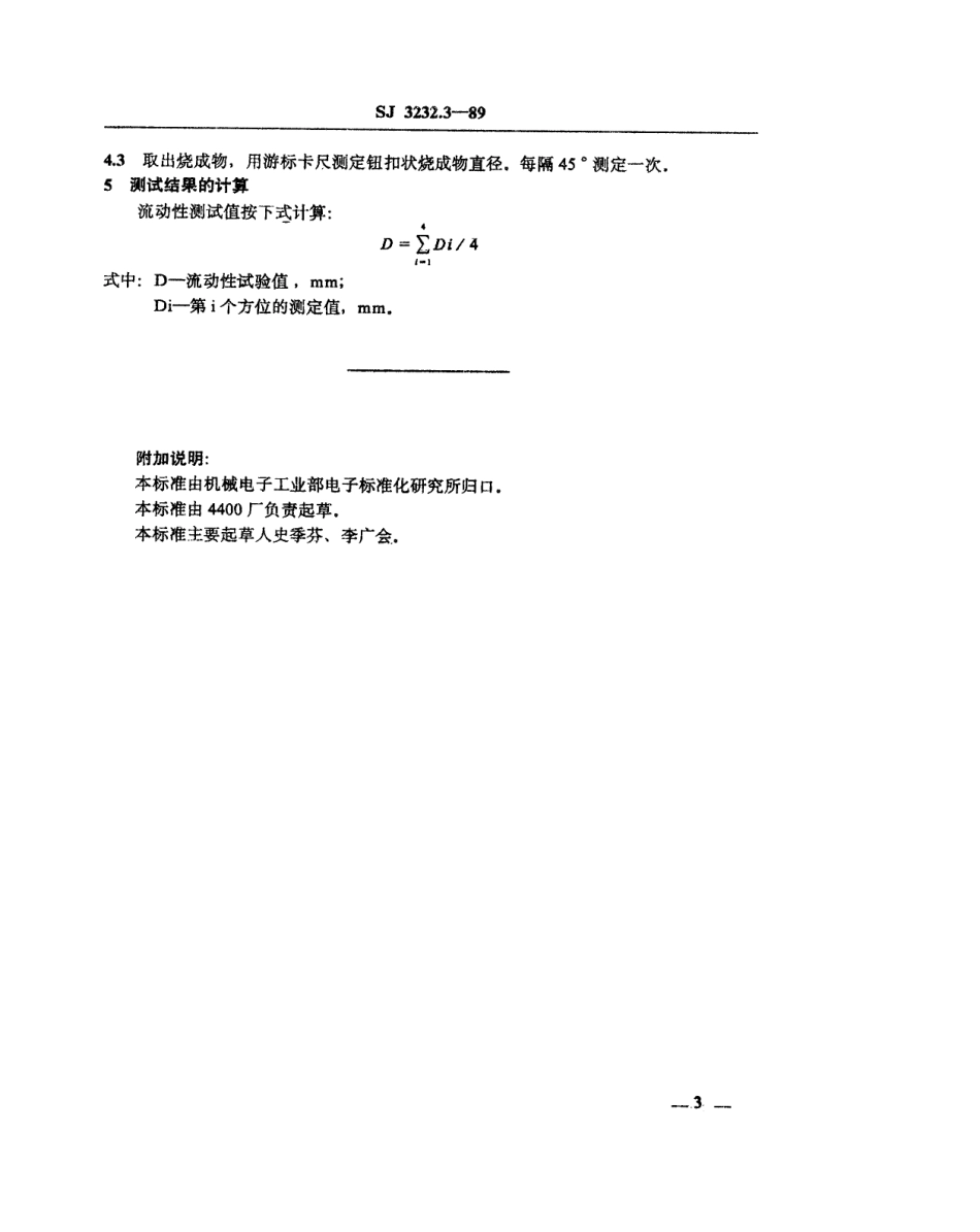 【电子行业军用标准】SJ 3232.3-1989 低熔焊接玻璃粉流动性的测试方法.pdf_第3页