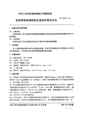 【电子行业军用标准】SJ 3232.1-1989 低熔焊接玻璃粉软化温度的测试方法.pdf