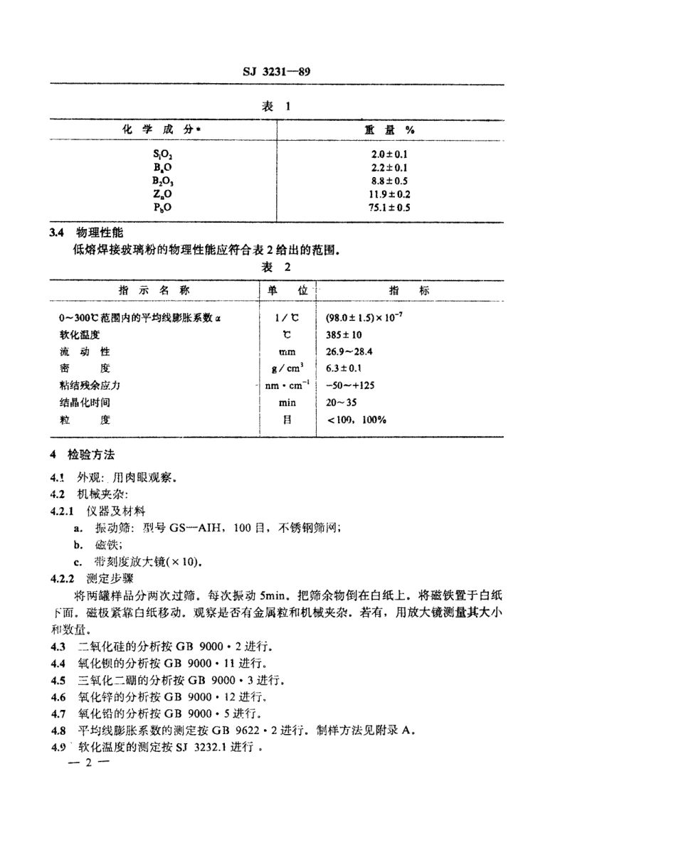 【电子行业军用标准】SJ 3231-1989 低熔焊接玻璃粉.pdf_第3页