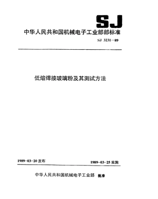 【电子行业军用标准】SJ 3231-1989 低熔焊接玻璃粉.pdf