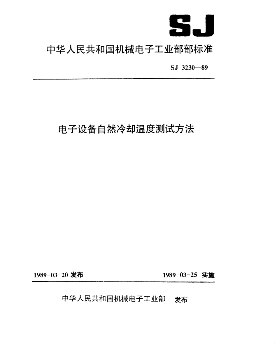 【电子行业军用标准】SJ 3230-1989 电子设备自然冷却温度测试方法.pdf_第1页