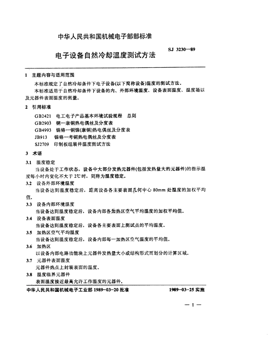 【电子行业军用标准】SJ 3230-1989 电子设备自然冷却温度测试方法.pdf_第2页
