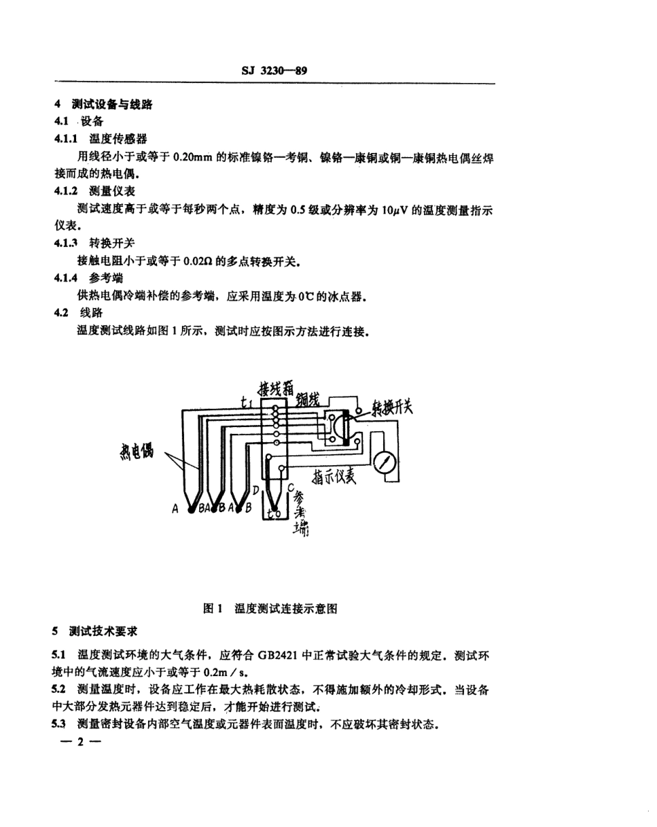 【电子行业军用标准】SJ 3230-1989 电子设备自然冷却温度测试方法.pdf_第3页