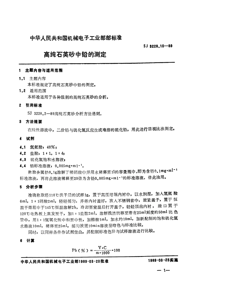 【电子行业军用标准】SJ 3228.10-1989 高纯石英砂中铅的测定.pdf_第1页