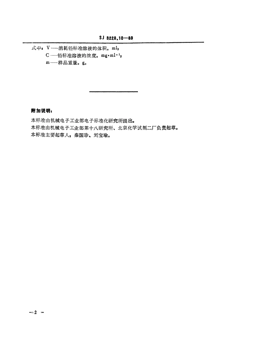 【电子行业军用标准】SJ 3228.10-1989 高纯石英砂中铅的测定.pdf_第2页