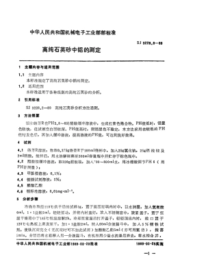 【电子行业军用标准】SJ 3228.8-1989 高纯石英砂中铝的测定.pdf