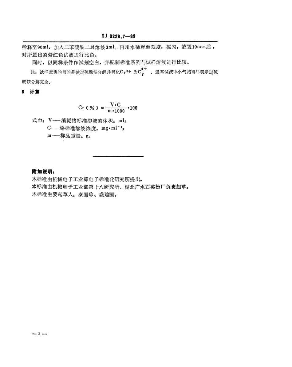 【电子行业军用标准】SJ 3228.7-1989 高纯石英砂中铬的测定.pdf_第2页