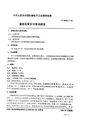 【电子行业军用标准】SJ 3228.7-1989 高纯石英砂中铬的测定.pdf