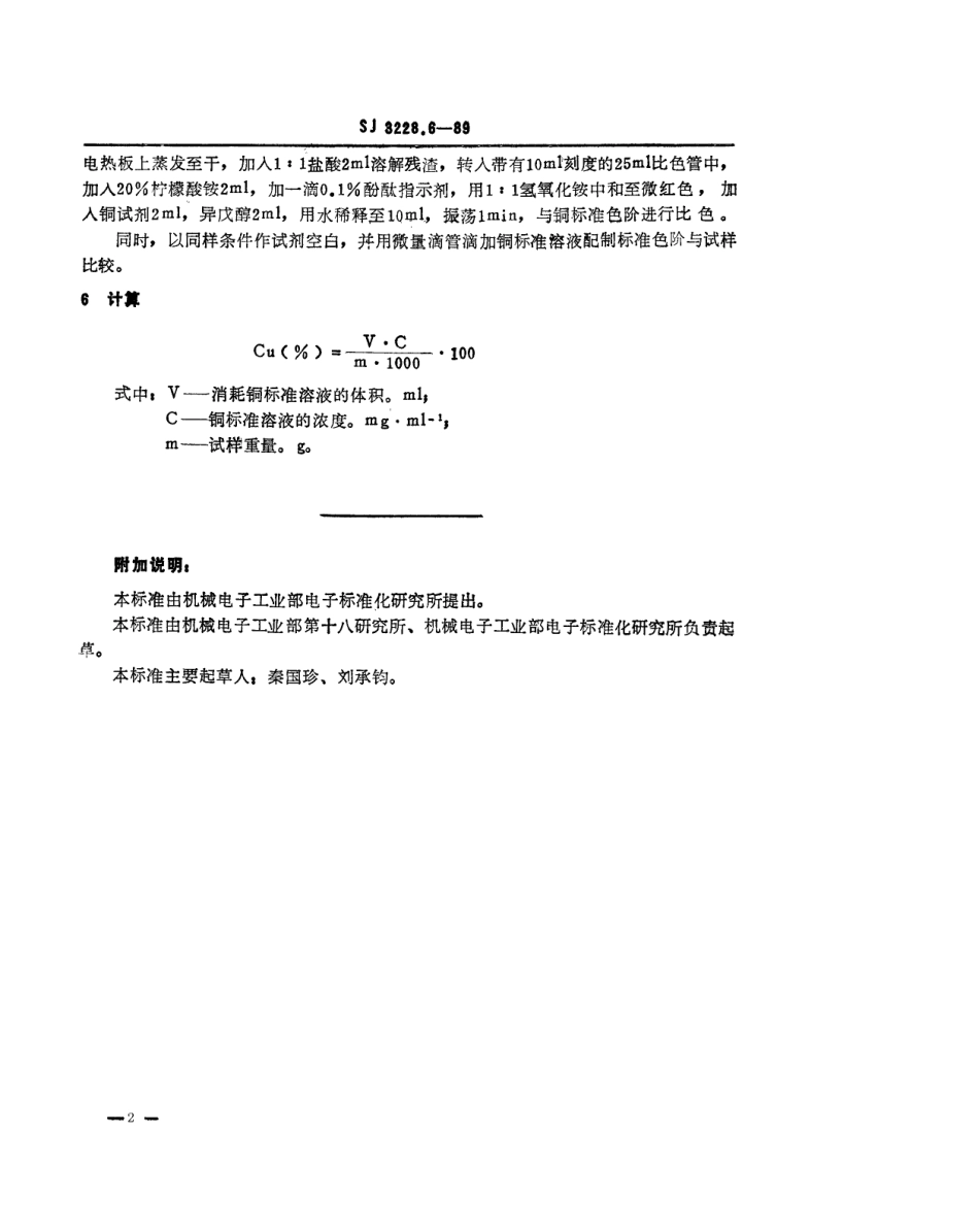 【电子行业军用标准】SJ 3228.6-1989 高纯石英砂中铜的测定.pdf_第2页