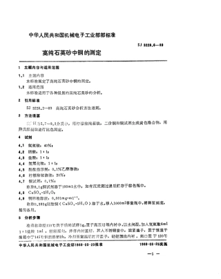 【电子行业军用标准】SJ 3228.6-1989 高纯石英砂中铜的测定.pdf