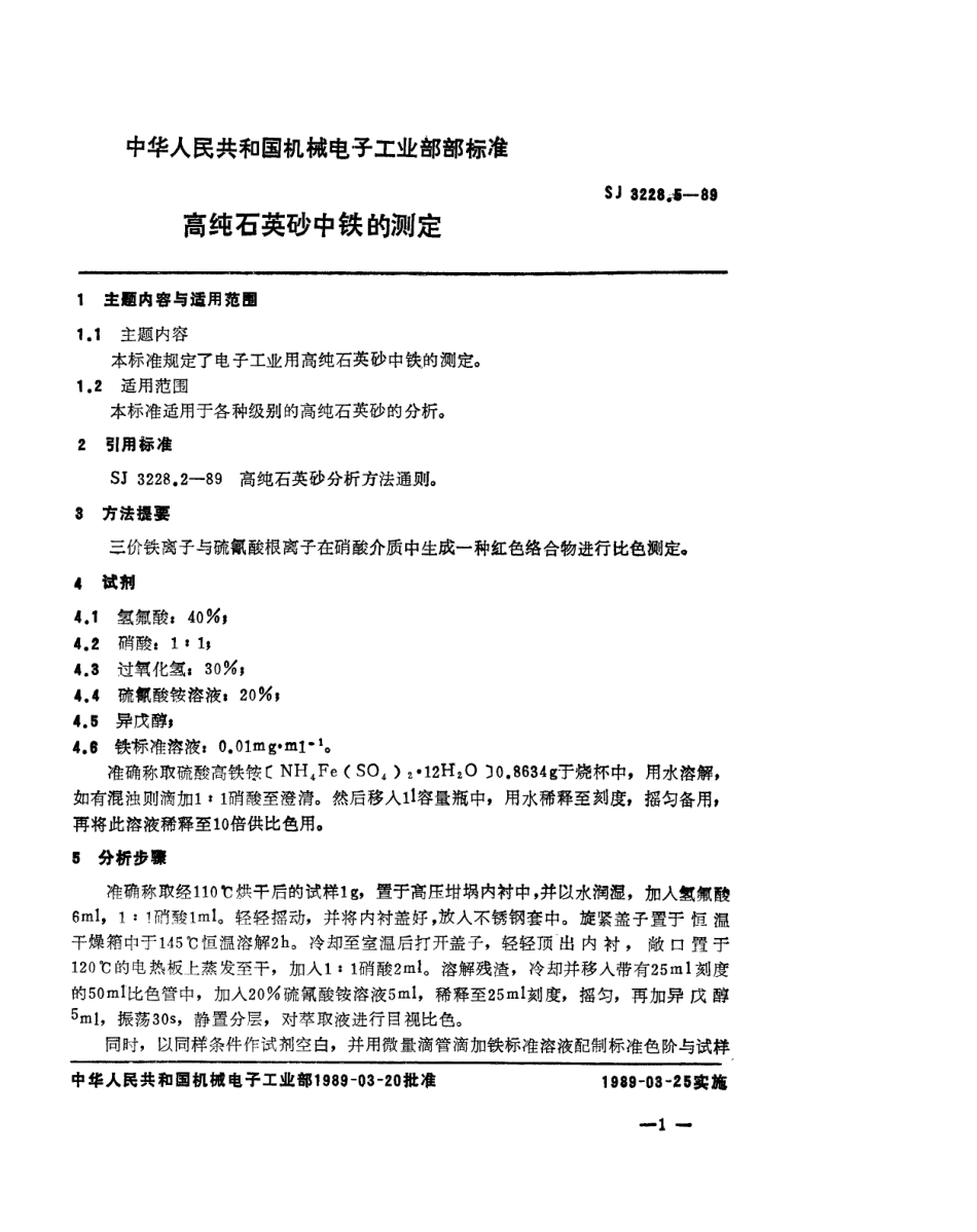 【电子行业军用标准】SJ 3228.5-1989 高纯石英砂中铁的测定.pdf_第1页