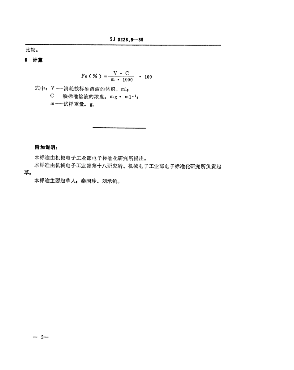 【电子行业军用标准】SJ 3228.5-1989 高纯石英砂中铁的测定.pdf_第2页