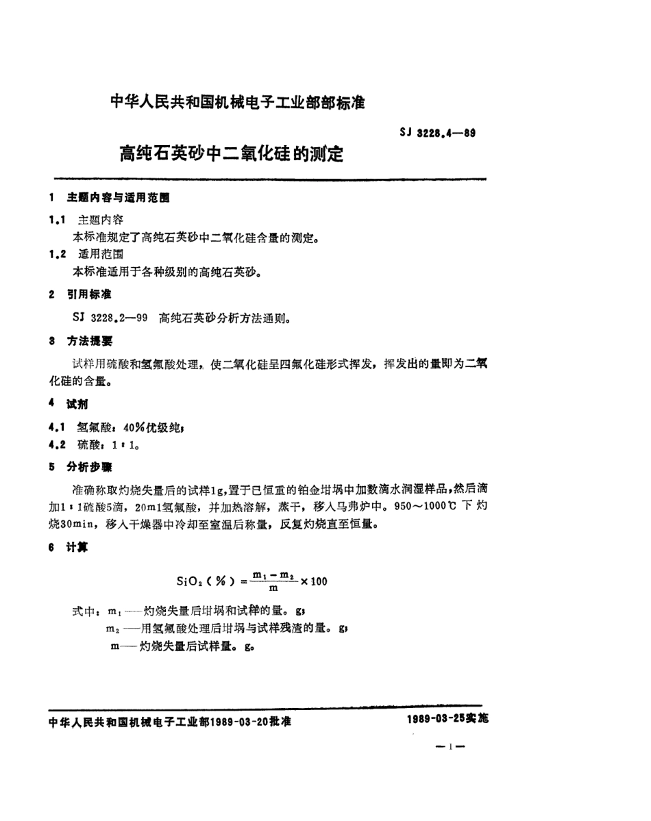 【电子行业军用标准】SJ 3228.4-1989 高纯石英砂二氧化硅的测定.pdf_第1页