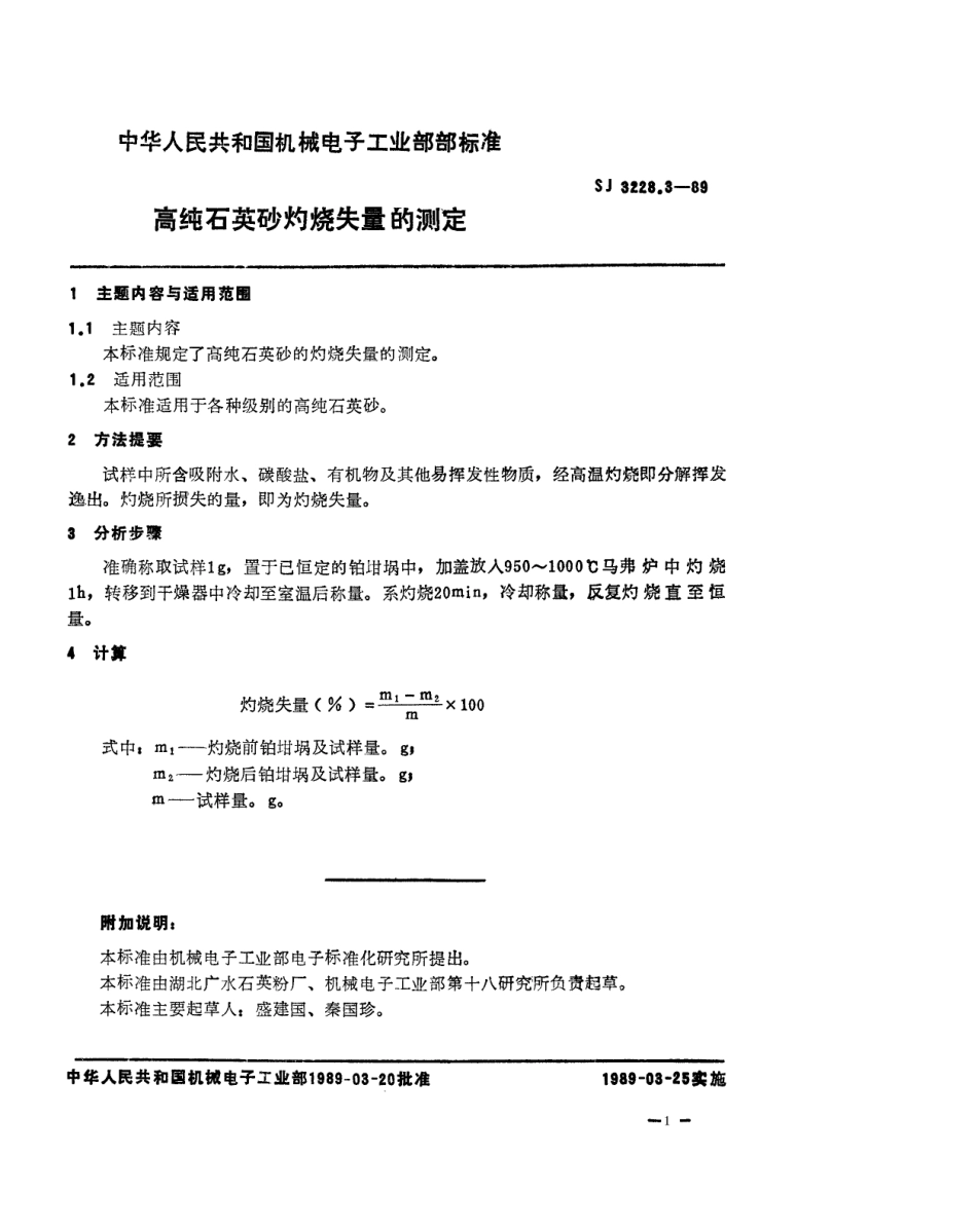 【电子行业军用标准】SJ 3228.3-1989 高纯石英砂灼烧失量的测定.pdf_第1页