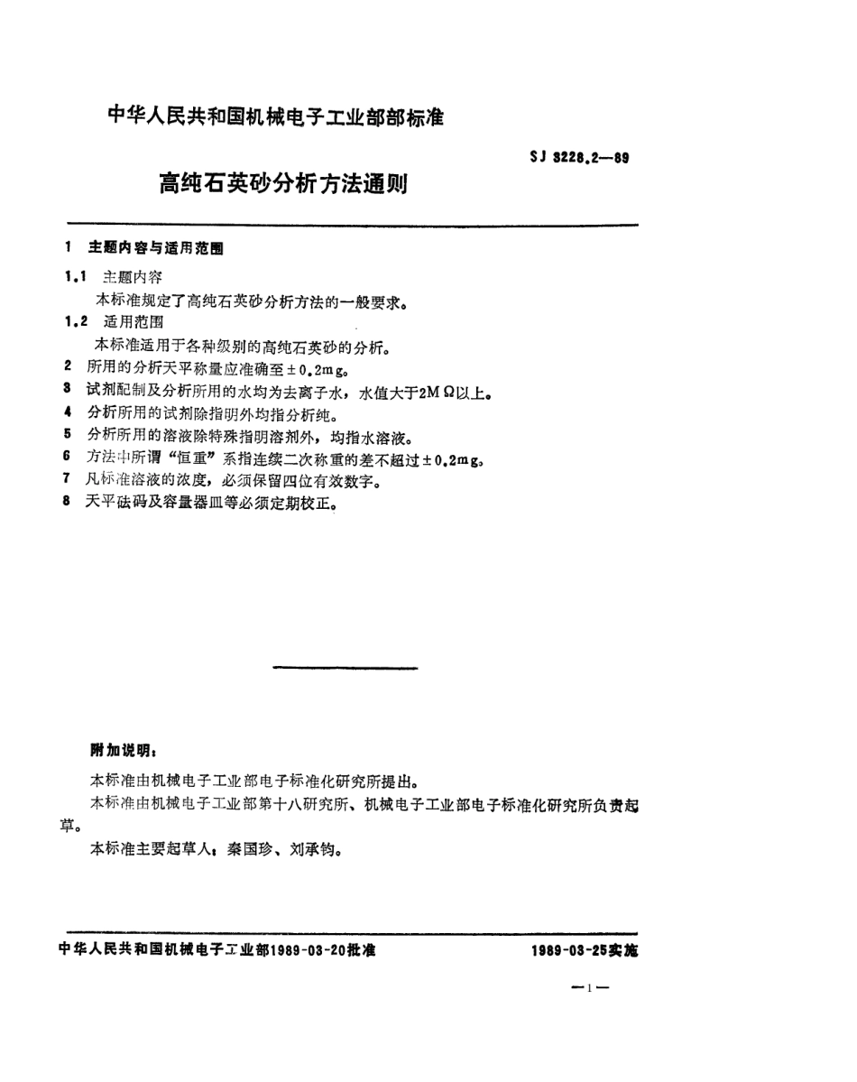 【电子行业军用标准】SJ 3228.2-1989 高纯石英砂分析方法通则.pdf_第1页