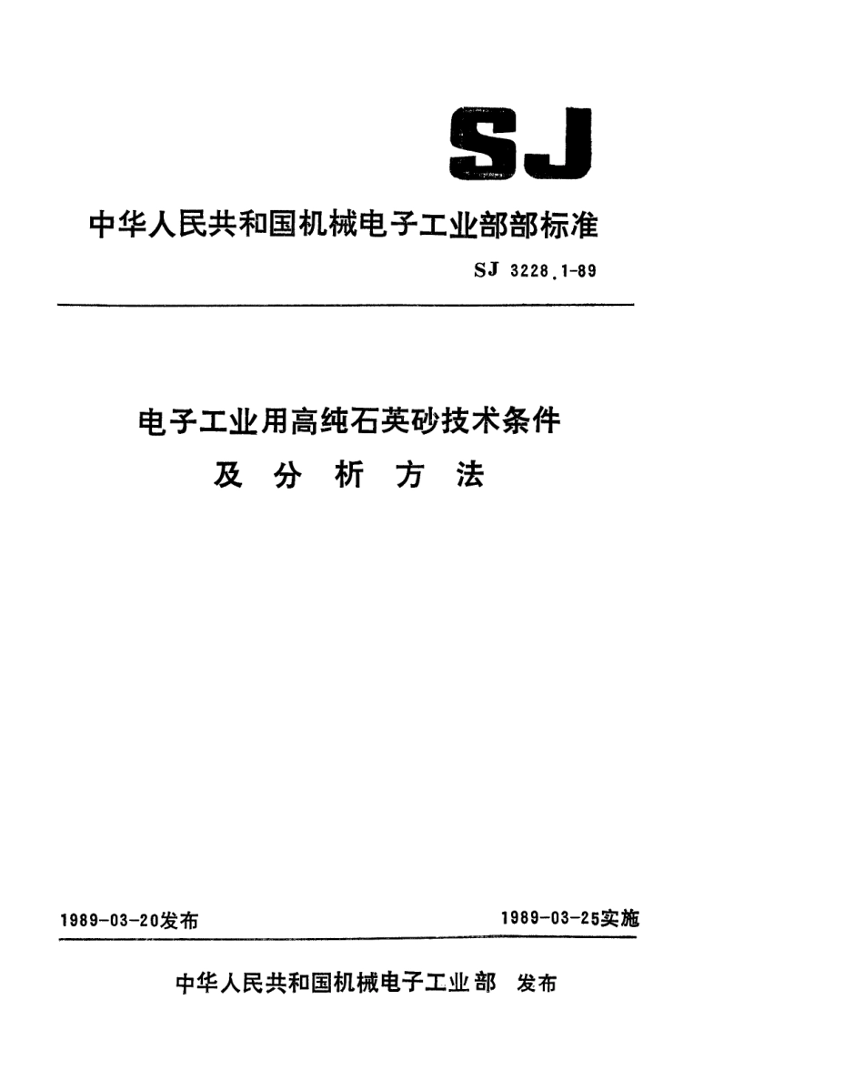 【电子行业军用标准】SJ 3228.1-1989 电子工业用高纯石英砂技术条件.pdf_第1页