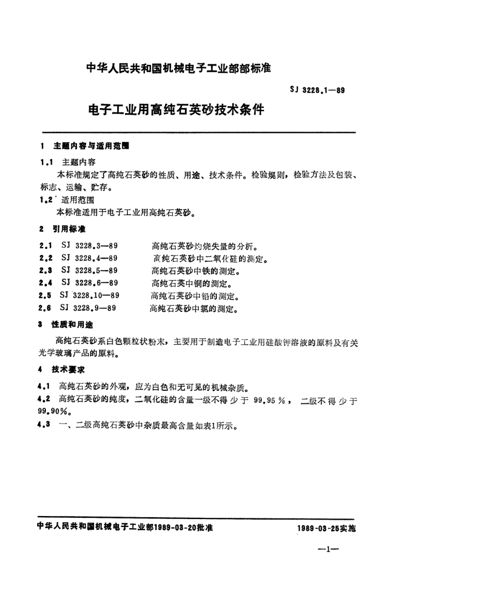 【电子行业军用标准】SJ 3228.1-1989 电子工业用高纯石英砂技术条件.pdf_第2页