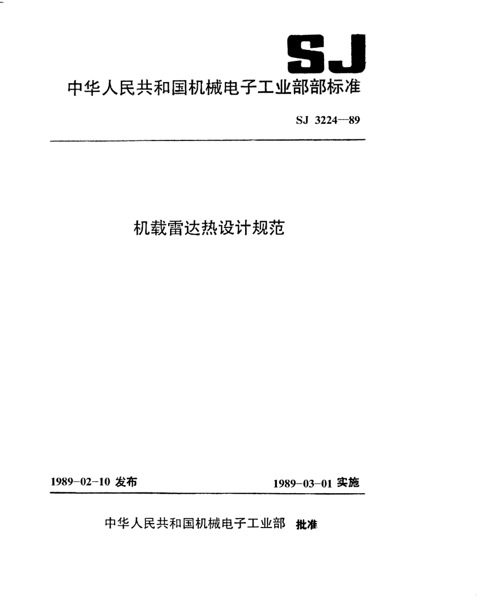 【电子行业军用标准】SJ 3224-1989 机载雷达热设计规范.pdf_第1页