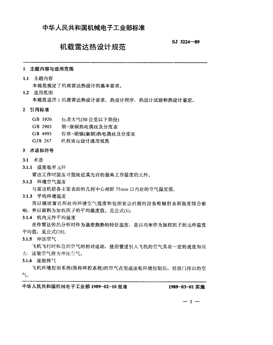 【电子行业军用标准】SJ 3224-1989 机载雷达热设计规范.pdf_第2页