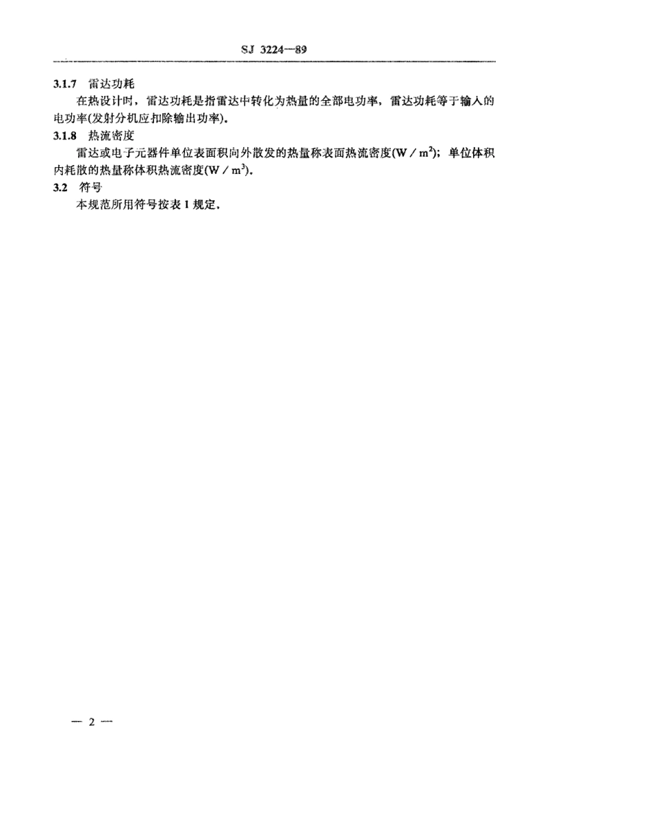 【电子行业军用标准】SJ 3224-1989 机载雷达热设计规范.pdf_第3页