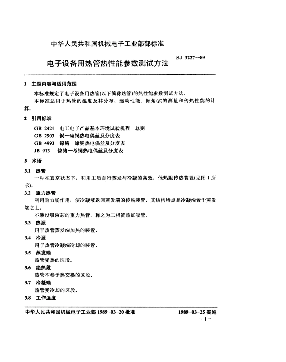 【电子行业军用标准】SJ 3227-1989 电子设备用热管热性能参数测试方法.pdf_第2页