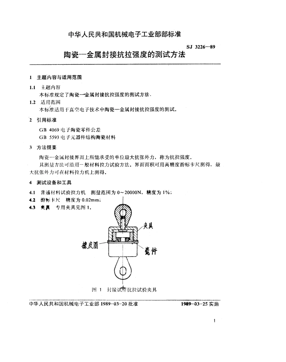 【电子行业军用标准】SJ 3226-1989 陶瓷-金属封接抗拉强度的测试方法.pdf_第2页