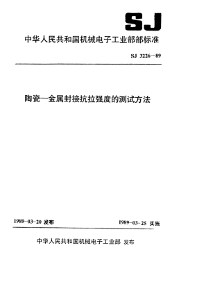 【电子行业军用标准】SJ 3226-1989 陶瓷-金属封接抗拉强度的测试方法.pdf