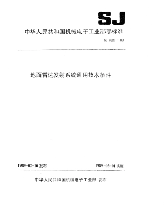 【电子行业军用标准】SJ 3223-1989 地面雷达发射系统通用技术条件.pdf