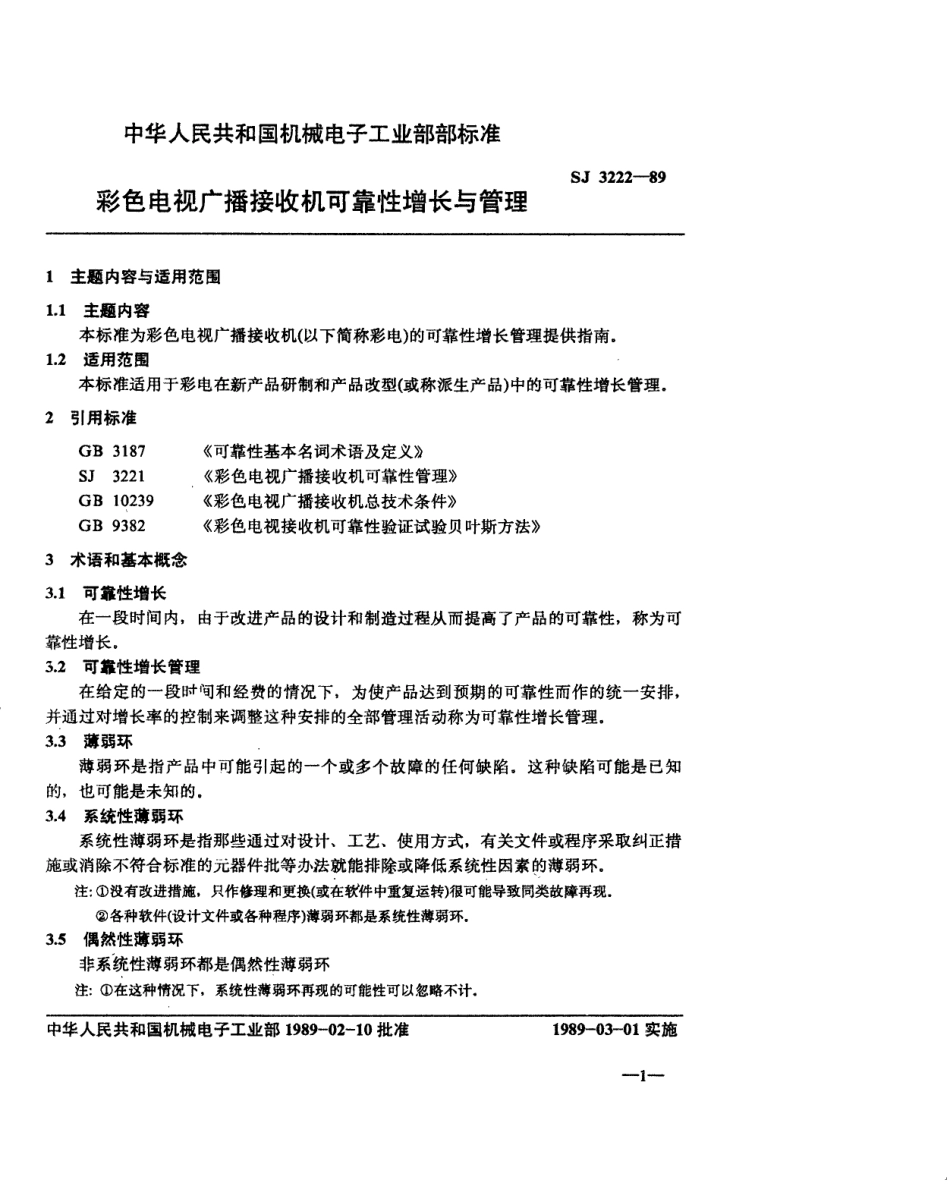 【电子行业军用标准】SJ 3222-1989 彩色电视广播接收机可靠性增长与管理.pdf_第2页